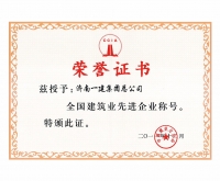 全國建筑業先進企業